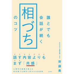 誰とでも会話が続く「相づち」のコツ [単行本]