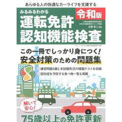 すべてわかる運転免許認知機能検査（令和版）（三才ムック） [ムックその他]