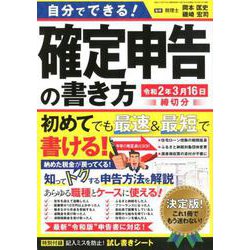 自分でできる！確定申告の書き方令和2年3月16日締切分（三才ムック） [ムックその他]