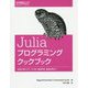 Juliaプログラミングクックブック-言語仕様からデータ分析、機械学習、数値計算まで [単行本]