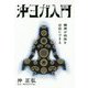 沖ヨガ入門―精神が肉体を自由にできる 復刊 [単行本]