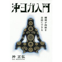 沖ヨガ入門―精神が肉体を自由にできる 復刊 [単行本]