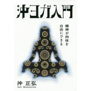 沖ヨガ入門―精神が肉体を自由にできる 復刊 [単行本]