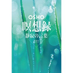 瞑想録―静寂の言葉 [単行本]