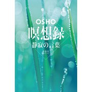 瞑想録―静寂の言葉 [単行本]