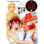マンガで分かる心療内科 マインドフルネス編 18（YKコミックス） [コミック]