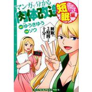 マンガで分かる肉体改造 短眠編（YKコミックス） [コミック]