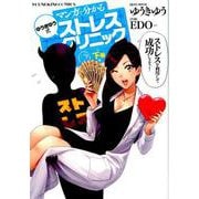 マンガで分かるゆうきゆう式ストレスクリニック 下（YKコミックス） [コミック]