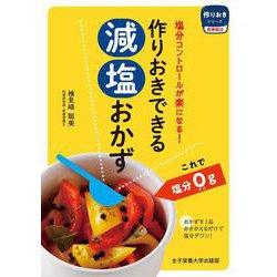 作りおきできる減塩おかず（作りおきシリーズ） [単行本]