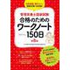 管理栄養士国家試験合格のためのワークノート150日 第8版 [単行本]