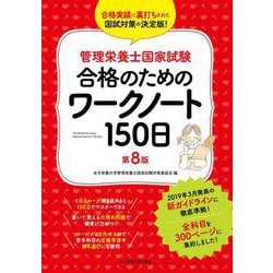 管理栄養士国家試験合格のためのワークノート150日 第8版 [単行本]