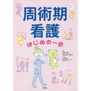 周術期看護 はじめの一歩 [単行本]