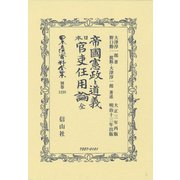帝國憲政と道義 日本官吏任用論 全（日本立法資料全集別巻<1238>） [全集叢書]