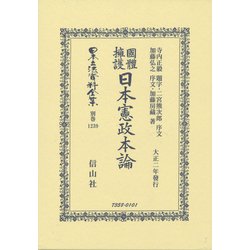 國體擁護日本憲政本論（日本立法資料全集別巻<1239>） [全集叢書]