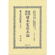 國體擁護日本憲政本論（日本立法資料全集別巻<1239>） [全集叢書]
