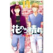 花のち晴れ～花男Next Season 14（ジャンプコミックス） [コミック]