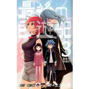最後の西遊記 3(ジャンプコミックス) [コミック]