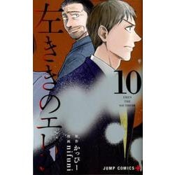左ききのエレン 10(ジャンプコミックス) [コミック]