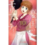 憂国のモリアーティ 10(ジャンプコミックス) [コミック]