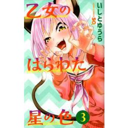 ヨドバシ Com 乙女のはらわた星の色 3 ジャンプコミックス コミック 通販 全品無料配達