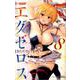 ド級編隊エグゼロス 8(ジャンプコミックス) [コミック]