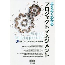 ヨドバシ.com - よりよくわかるプロジェクトマネジメント [単行本