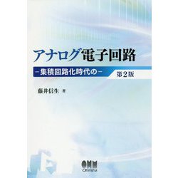 アナログ電子回路 第2版-集積回路化時代の [単行本]