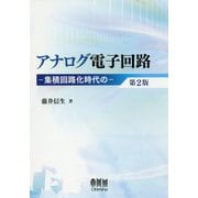 アナログ電子回路 第2版-集積回路化時代の [単行本]