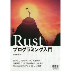 Rustプログラミング入門 [単行本]