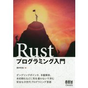 Rustプログラミング入門 [単行本]