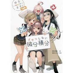 ゆるます！ ざせつしない微分積分 [単行本]