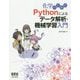 化学のためのPythonによるデータ解析・機械学習入門 [単行本]