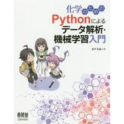 化学のためのPythonによるデータ解析・機械学習入門 [単行本]