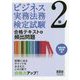 ビジネス実務法務検定試験2級 合格テキスト＋頻出問題 [単行本]