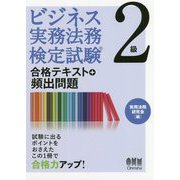 ビジネス実務法務検定試験2級 合格テキスト＋頻出問題 [単行本]