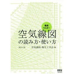徹底マスター 空気線図の読み方・使い方 改訂2版 [単行本]