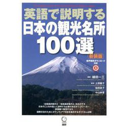 英語で説明する日本の観光名所100選【新装版】 新装版 (日本紹介) [単行本]
