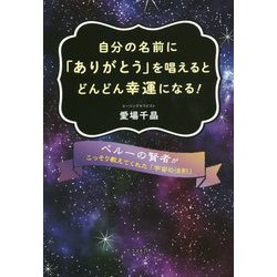 ヨドバシ Com 自分の名前に ありがとう を唱えるとどんどん幸運になる 単行本 通販 全品無料配達