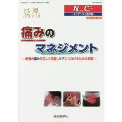 痛みのマネジメント<Nursing Care＋ 2巻 2号> [単行本]
