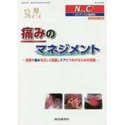 痛みのマネジメント<Nursing Care＋ 2巻 2号> [単行本]