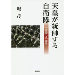 天皇が統帥する自衛隊-「國體」と「國防」 [単行本]
