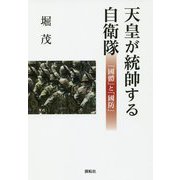 天皇が統帥する自衛隊-「國體」と「國防」 [単行本]