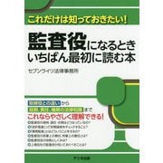監査役になるときいちばん最初に読む本―これだけは知っておきたい！ [単行本]