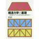 構造力学の基礎 [単行本]