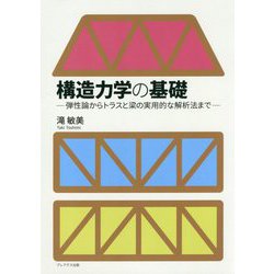構造力学の基礎 [単行本]