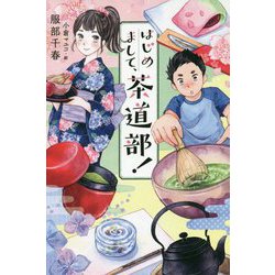 はじめまして、茶道部！ [単行本]