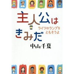 主人公はきみだ ライツのランプをともそうよ [単行本]