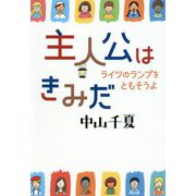 主人公はきみだ ライツのランプをともそうよ [単行本]