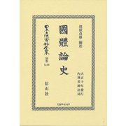 國體論史（日本立法資料全集別巻<1240>） [全集叢書]