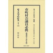 市町村会議員必携〔昭和4年改訂9版〕-地方自治法研究復刊大系〔第276巻〕（日本立法資料全集別巻<1086>） [全集叢書]